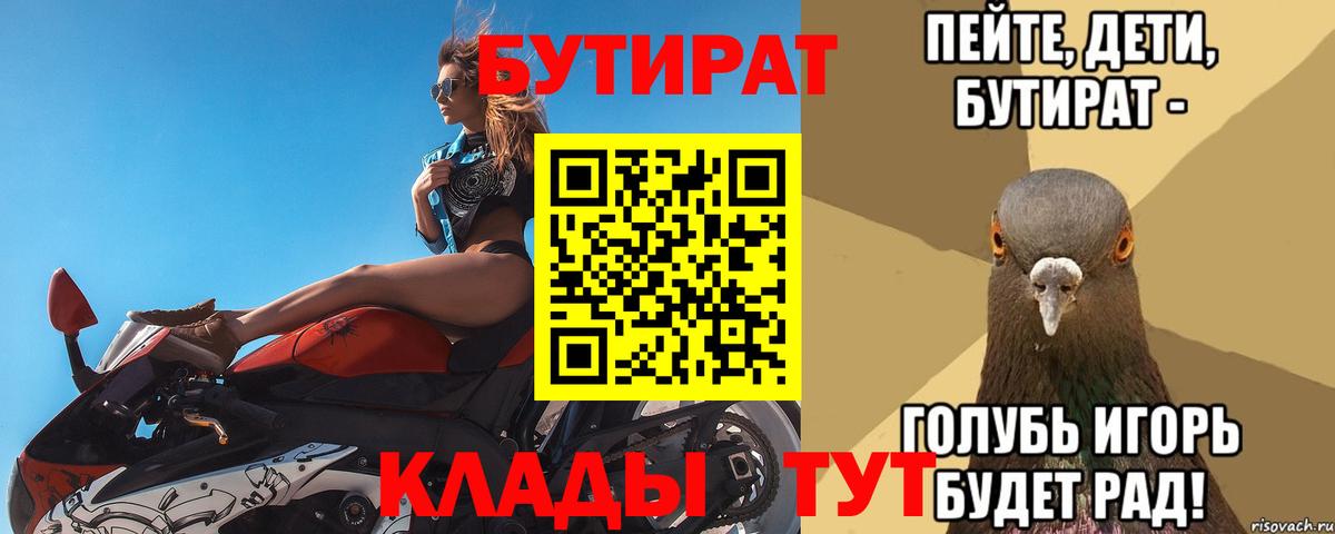 Севастополь  БУТИРАТ 99%  Вход с VPN 
